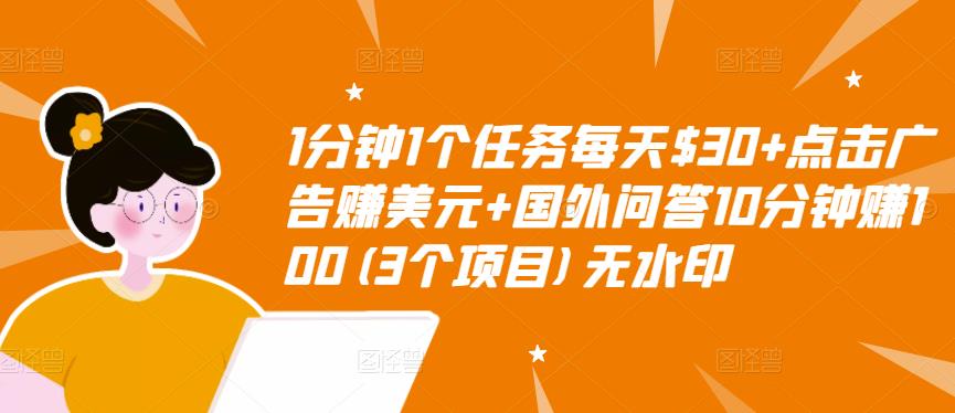 1分钟1个任务每天$30+点击广告赚美元+国外问答10分钟赚100(3个项目)无水印-新手副业项目