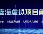 黄岛主淘宝虚拟无货源3.0+4.0+5.0，适合零基础小白，主打蓝海选品，实战型优化操作-新手副业项目
