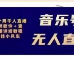 北极鸟音乐号无人直播项目，对标抖音号:周杰伦.FM（详细教程+软件+素材）-新手副业项目