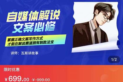 瓦斯讲故事·自媒体影视解说核心教学，在家就能挣到跟普通上班一样的工资-新手副业项目