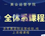 郑芳老师·网红美容院全套营销落地课程，多年美容院运营经验，线上浓缩课程-新手副业项目