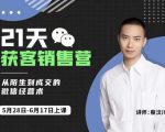蔡汶川21天获客销售营，从陌生到成交的微信经营术，带你破解微信的获客与变现-新手副业项目