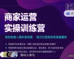 交个朋友直播间-商家运营实操训练营，轻松快速入局抖音电商，助力打造高效变现直播间-新手副业项目