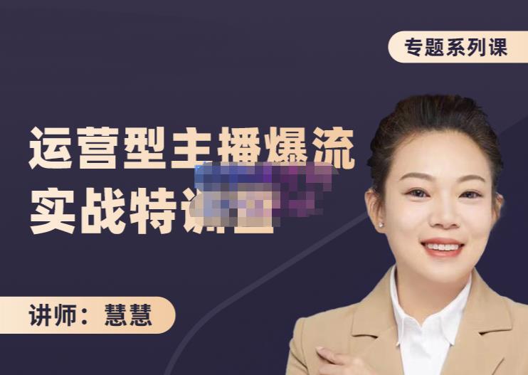 慧慧：月销千W运营型主播实战技能，10小时超详细讲解主播+运营-新手副业项目