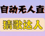 最新无人直播猜歌达人互动游戏项目，支持抖音+视频号-新手副业项目