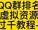 通过QQ群排名技术推广虚拟资源网站日入过千教程+工具-新手副业项目