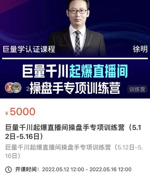 徐明·巨量千川起爆直播间操盘手，巨量千川投放策略，实现快速起号和直播间高投产-新手副业项目