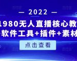 言团队1980无人直播核心教程:起号+搭建+软件工具+插件+素材+话术等等-新手副业项目