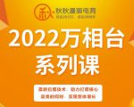 秋秋漫画电商2022万相台系列课,最新拉爆技术,助力打爆核心品类的同时,实现整体增长-新手副业项目