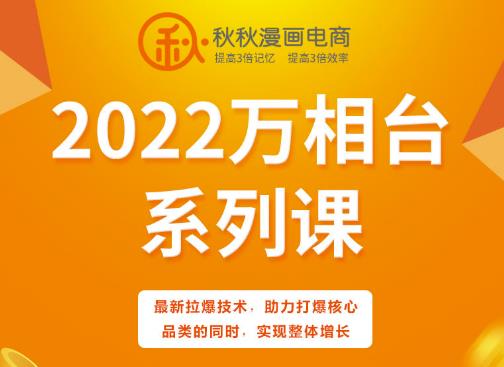 秋秋漫画电商2022万相台系列课,最新拉爆技术,助力打爆核心品类的同时,实现整体增长-新手副业项目