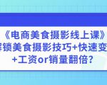 陈飞燕《电商美食摄影线上课》解锁美食摄影技巧+快速变现+工资or销量翻倍-新手副业项目