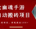 倩女幽魂手游半自动搬砖，工作室养老项目，单机高达100+【详细教程+一对一指导】-新手副业项目