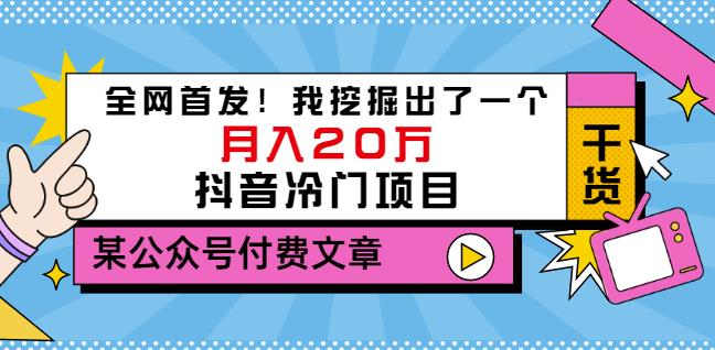 老古董说项目：全网首发！我挖掘出了一个月入20万的抖音冷门项目（付费文章）-新手副业项目