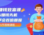 【全网最火】小白赚钱致富课：抢占赚钱先机快速学会百倍回报（25节视频）-新手副业项目
