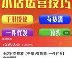 七巷社·小店付费投放【千川+有资源+一件代发】全套课程，从0到千级跨步的全部流程-新手副业项目