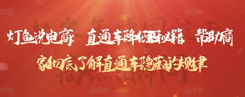 灯鱼说电商：直通车降低PPC秘籍，帮助商家彻底了解直通车隐藏的规律-新手副业项目