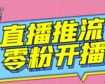 【推流脚本】抖音0粉开播软件/魔豆多平台直播推流助手V3.71高级永久版-新手副业项目