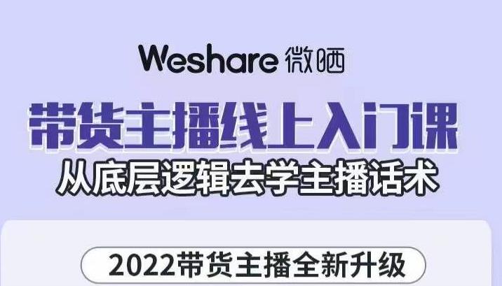 大木子·带货主播线上入门课，从底层逻辑去学主播话术-新手副业项目
