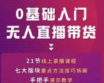网红叫兽-抖音无人直播带货，一个人就可以搞定的直播带货实战课-新手副业项目