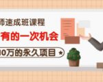 牛哥·互联网讲师速成班，5年才有的一次机会，月入10万的永久项目-新手副业项目