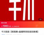 2022【七巷社】千川投放短视频+直播带货投流实操课，快速上手投流！-新手副业项目