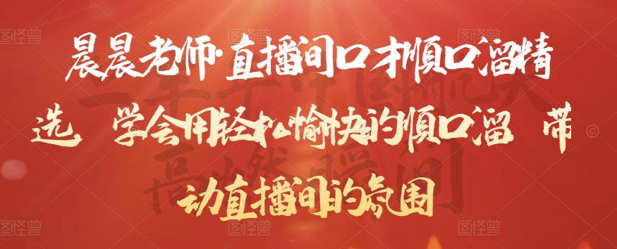 晨晨老师·直播间口才顺口溜精选,学会用轻松愉快的顺口溜,带动直播间的氛围-新手副业项目