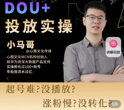 小马哥-Dou+投放实操课，抖加投放，随心推，付费起号逻辑，打破低播放转化-新手副业项目