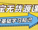 兽爷解惑·淘宝无货源课程，有手就行，只要认字，小学生也可以学会-新手副业项目