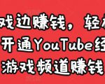 边玩游戏边赚钱，轻松月入1万美元，开通YouTube经典单机游戏频道赚钱-新手副业项目