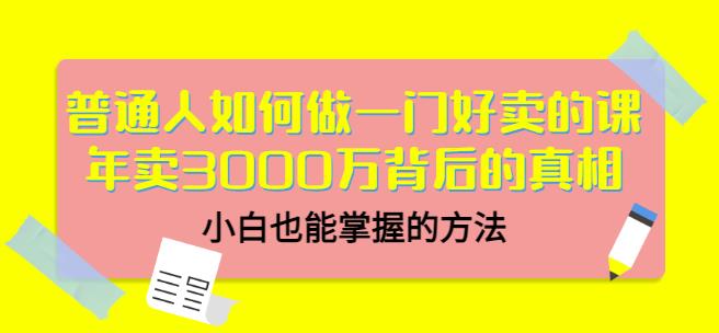 当猩品牌合伙人·普通人如何做一门好卖的课：年卖3000万背后的真相，小白也能掌握的方法！-新手副业项目