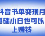 ​罗翔抖音书单变现月入10万，0基础小白也可以在抖音上赚钱-新手副业项目