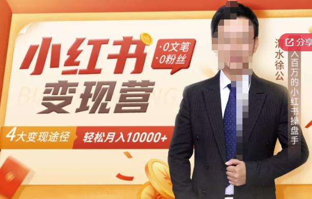 【小红书变现】0文笔0粉丝，4大变现途径带你玩赚小红书，轻松月赚10000+！-新手副业项目