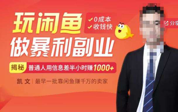 【闲鱼无货源赚钱】一部手机开启闲鱼副业,0成本用信息差日赚1000+-新手副业项目