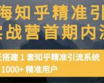 痴海知乎精准引流实战营1-2期，30天搭建1套知乎精准引流系统，引流1000+精准用户-新手副业项目