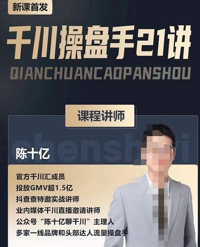 陈十亿·千川操盘手21讲，从千川策略大思路到小细节，全盘拆解-新手副业项目