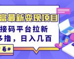 东方财富最新变现项目，利用接码平台拉新，多号多撸，日入几百无压力-新手副业项目