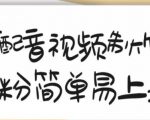 搞笑配音视频制作教程，大流量领域，简单易上手，亲测10天2万粉丝-新手副业项目