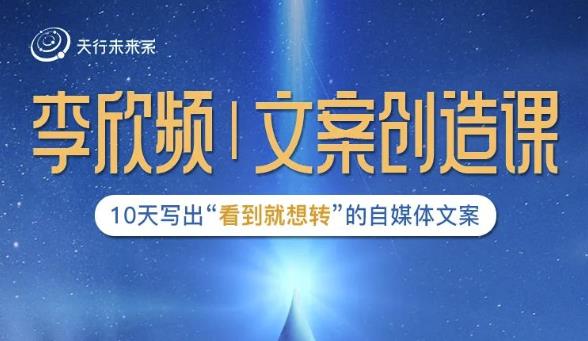 李欣频|文案创造课，0基础可报10天写出“看到就想转”的自媒体文案-新手副业项目