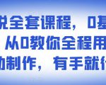 影视解说全套课程，0基础月入8000，从0教你全程用软件自动制作，有手就行-新手副业项目