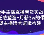 一群宝宝·新手主播直播带货实战+信任感塑造+月薪3w的带货主播话术逻辑构建-新手副业项目