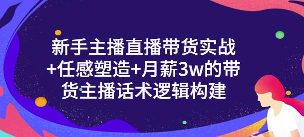 一群宝宝·新手主播直播带货实战+信任感塑造+月薪3w的带货主播话术逻辑构建-新手副业项目