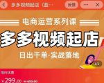 小乔-多多视频起店蓝海项目：日出千单实战落地（价值299元）-新手副业项目