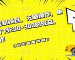 数据采集挂机项目，无脑操作，单台手机一个月200-300的收益，可批量操作-新手副业项目