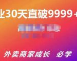 帝恩·外卖运营爆单课程（新店爆9999+，老店盘活），开业30天直破9999+单-新手副业项目