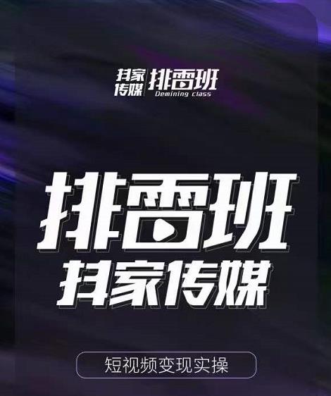 排雷班-短视频带货落地实操课，跟着有结果的人做出有结果的事-新手副业项目