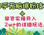商梦网校-《知乎无脑爆粉技术》+图文带货月入2W+的玩法送素材-新手副业项目