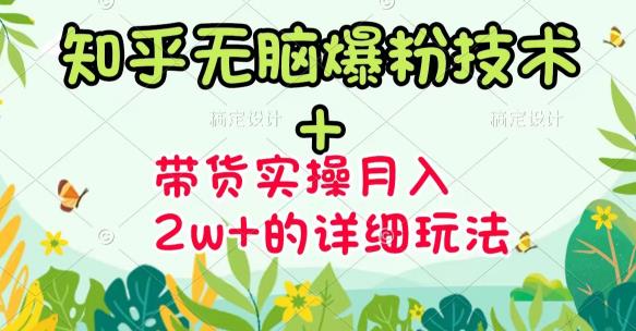 商梦网校-《知乎无脑爆粉技术》+图文带货月入2W+的玩法送素材-新手副业项目