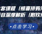 京东撸货全套课程(惊喜拼购),京东撸货项目深度解析(附软件)-新手副业项目
