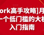 [Upwork高手攻略]月入1-4万，一个低门槛的大机会，入门指南-新手副业项目
