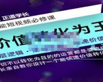 正道学长短视频必修课,教你设计一个能快速价值转化的账号-新手副业项目